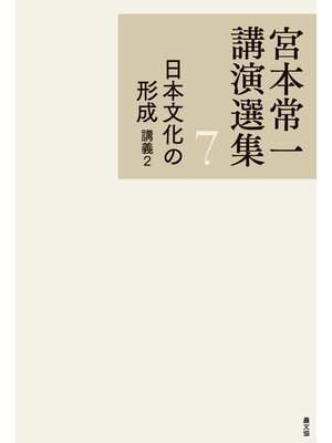 cover image of 宮本常一講演選集　日本文化の形成　講義２